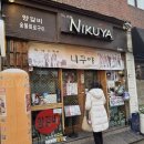둔촌동 맛집 램니쿠야 본점 양갈비 후기｜둔촌역 고기집 추천 메뉴 내돈내산 솔직리뷰