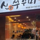 신쭈꾸미 이미지