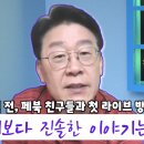 7년 전, 페친들과 첫 라방하는 이재명 이미지