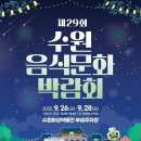 제29회 수원음식문화박람회 이미지