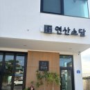 연산 소담