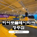 히어로플레이파크청주 | 청주 아이와 가볼만한곳 추천! 히어로플레이파크 청주점 후기