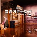 초지리별망어촌마을 | 안산 별망어촌문화관 추억의 어촌마을이야기 전시관 방문 후기