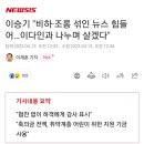 이승기 &#34;비하·조롱 섞인 뉴스 힘들어…이다인과 나누며 살겠다&#34; 이미지