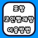 다모아세탁소 | 날씨 안좋은날에는 포항 24시 코인빨래방 추천 이용방법