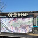 아오바바