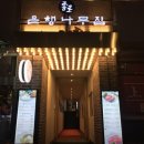 종로-신교-종로-신-361 | 어서와한국은처음이지 김준현의 맛집택시 K바비큐 고깃집 종로구 육회 한우