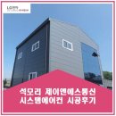 주식회사 힘찬식당 | 김포 석모리 제이엔에스 통신 시스템에어컨 시공후기