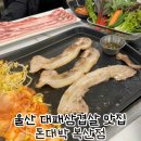 복산동-4 | 울산 중구 맛집 복산동 돈대박 소문난 대패삼겹살 전문점