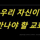 유튜브/우리 자신이 만나야 할 교회 이미지