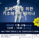 (11/24 일요일)트레이너를 위한 기초해부학 이론&실기 세미나 - 서울 이미지