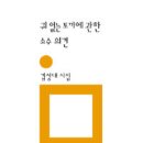 김성대 시집 - 『귀 없는 토끼에 관한 소수 의견』(민음사, 2010) 이미지