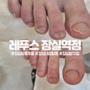 레푸스 잠실역점 내성발톱·무좀발톱·발각질·문제성발