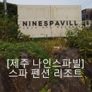 나인스파빌 | [제주 나인스파빌 후기] 제주도 스파펜션 추천지 가성비갑