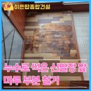 주식회사 마루종합건설 | 누수로 썩은 현관 신발장 앞 마루 부분 철거비용