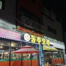동투오리