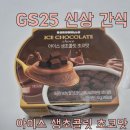 지에스25(GS25) 중화한신점 | GS25 신상 아이스크림 : 로로멜로 아이스 생초콜릿 초코맛 솔직후기 / 편의점 신상 추천