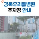 강북우리들병원 이미지