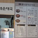 큰맘원조할매순대국 | 과천서울대공원맛집 원조큰맘할매순대국 든든한끼식사