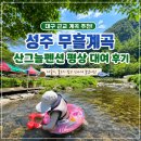 무흘계곡황토집 | 대구 근교 계곡 추천! 성주 무흘계곡 산그늘펜션 평상 대여하고 아이와 하루 물놀이 후기