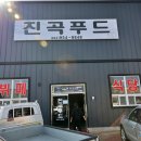 진곡식당