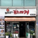뚠뚠돼지김치찌개 송정점 | 광주송정역맛집 ‘생돼지고기김치찌개‘ 주말 방문 후기ㅣ송정동점심 광주 짜글이 맛집 추천