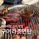 구어먹는가게 | [제주] 제주시청 맛집, ‘구어라조연탄’에서 항정살, 소갈비살과 김치찌개 즐기기