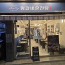 왕갈비온천탕