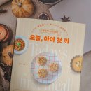 꼬마요리사의 그림책 레시피(초등) | 돌아기 유아식 뚝딱! 초등 반찬 레시피 고민도 해결해 준 &#39;오늘, 아이 첫 끼&#39; 솔직 후기