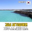 해변 | 제주 동쪽 스노클링 명소 김녕 세기알해변 후기