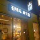 김태우 과자점
