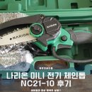 [내돈내산] 나리온 미니 전기 체인톱 NC21-10 후기｜충전식 소형 전동톱 10cm 부모님 선물 추천