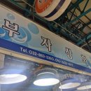 부자상회 | 연안부두 인천종합어시장 돌멍게, 오징어회, 개불 구매 후기 (둘째네, 부자상회 및 주차장 총정리)