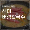 선미버섯칼국수