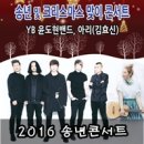 2016 YB 윤도현 밴드 송년콘서트 이미지