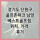 골프존파크 남양점 | 경기도 단원구 골프존파크 남양 베스트골프점, 위치, 가격, 후기