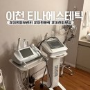 부발초교 | [이천 에스테틱] 이천피부관리 잘하는 곳 티나 에스테틱 윤곽 관리 후기