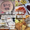 광주 금호월드 가성비 한식뷔페 월드밥