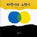 책과 함께 꼼지락 놀이 | [김영삼도서관 주말 수업 후기]오감으로 즐기는 꼼지락 책놀이, 파랑이와 노랑이 이야기 속으로!