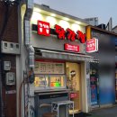 교촌치킨답십리 | 동대문 답십리 맛집 통통닭강정