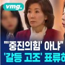 국민의힘 배현진, &#34;우리 중진의힘 아냐&#34; 이미지