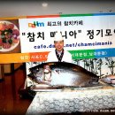 참치매니아 - 김포시 김포한강9로75번길 102 | 참치매니아
