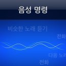 이런 거 알고 계셨어요? 아이폰 속 숨은 기능 음성명령과 시리(Siri) 이미지