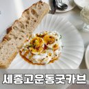 고운동_고운프라자 | 세종 고운동 건강한 브런치 맛집 굿카브 내돈내산 후기
