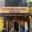 센텀T타워 | 벡스코 근처 점심식사 맛집｜‘하숙집’ 솔직 방문 후기
