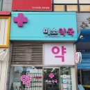 다모아약국 이미지