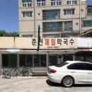 춘천메밀막국수 이미지