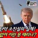 미군 탄약 소진설의 실체는? 트럼프, 극대노 한 이유!...한국 좌파 기자들 오열할 판! 美, 각국 좌파 언론인 제재! 이미지