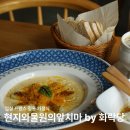 화락당 | 전주 근교 여행 임실 맛집 프랑스 가정식 화락당