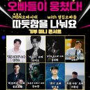 MBN 오빠시대 With 옆집오빠들 기부미니콘서트[11월17일 PM 6시~10시] 이미지